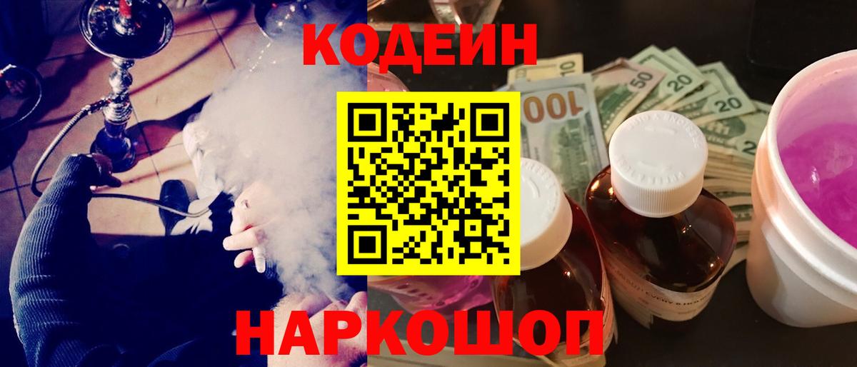 Codein напиток Lean (лин) Тверь