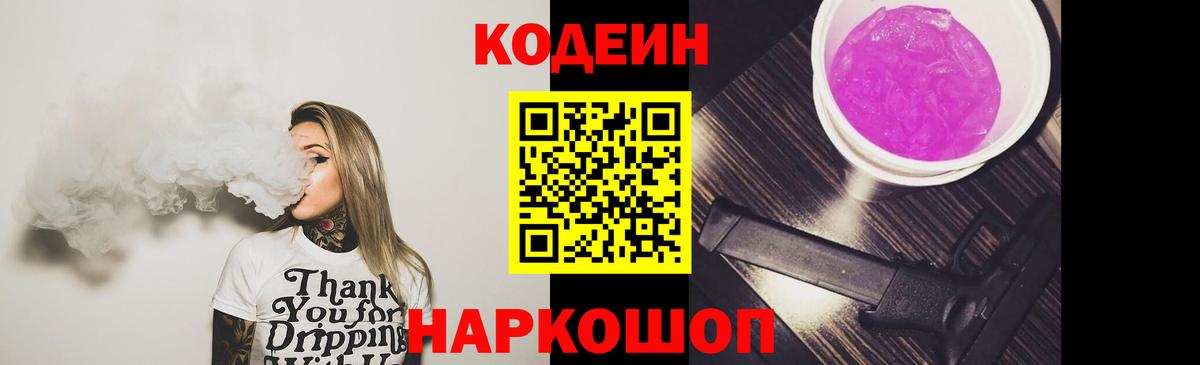 Кодеиновый сироп Lean Purple Drank  Codein Purple Drank  Вход с VPN  Тверь 